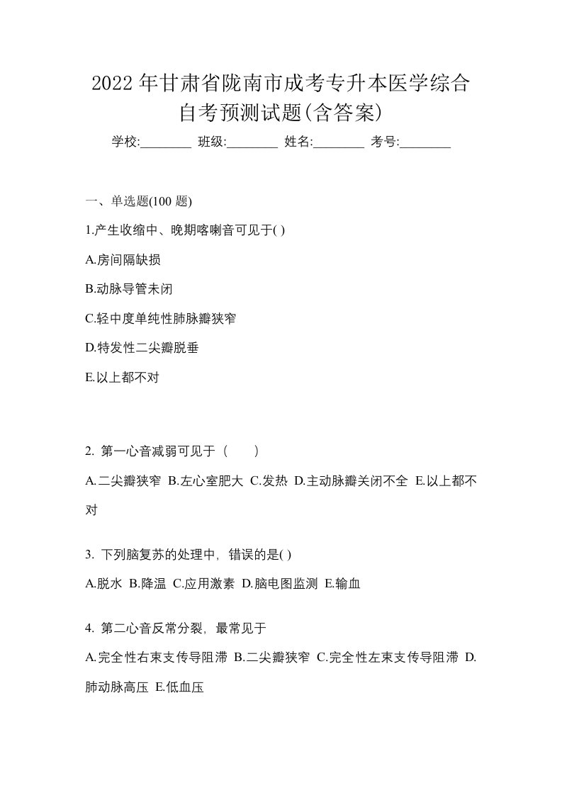 2022年甘肃省陇南市成考专升本医学综合自考预测试题含答案