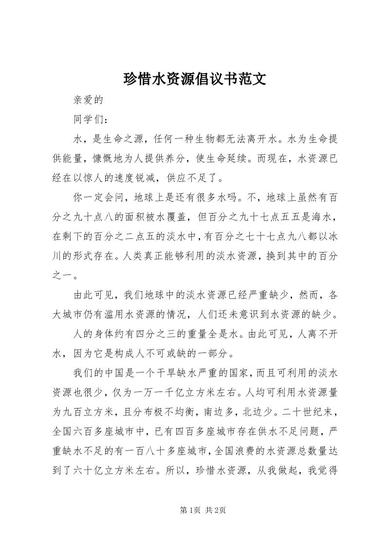 7珍惜水资源倡议书范文