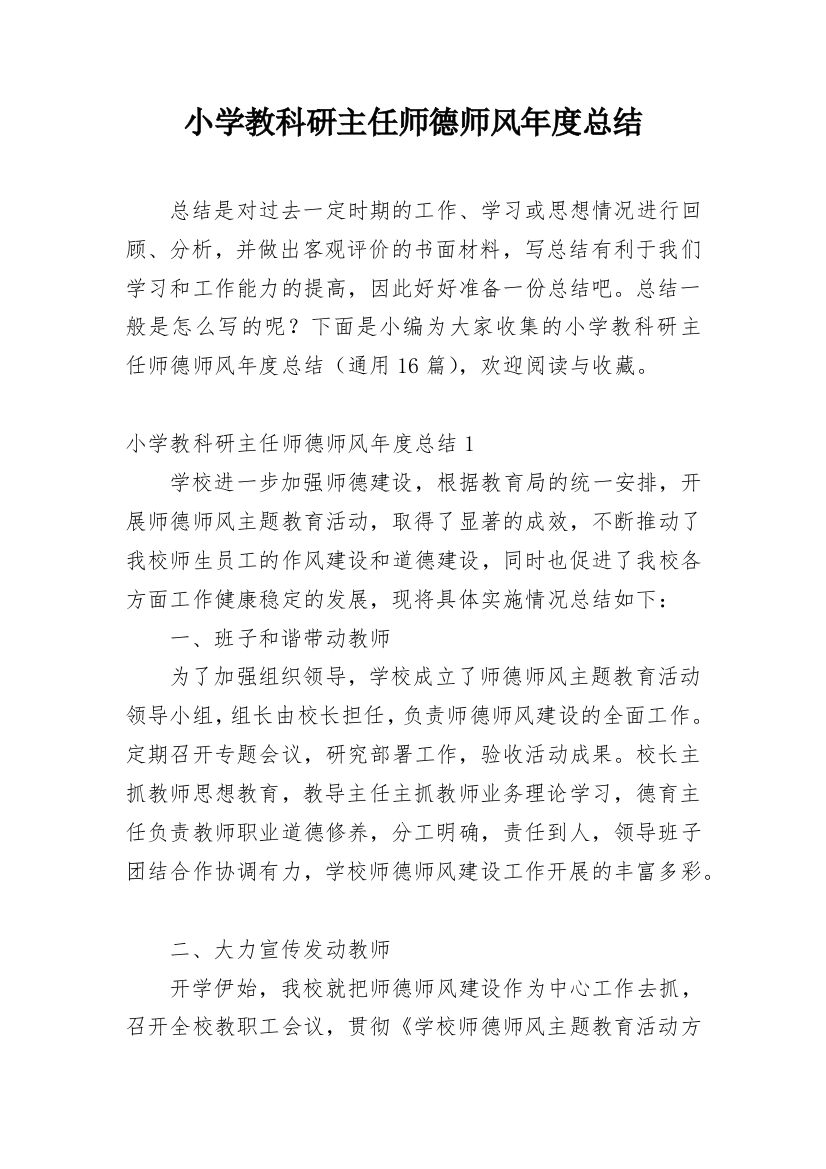 小学教科研主任师德师风年度总结_1