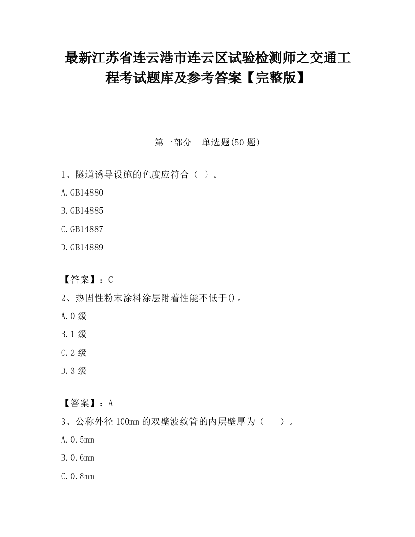 最新江苏省连云港市连云区试验检测师之交通工程考试题库及参考答案【完整版】