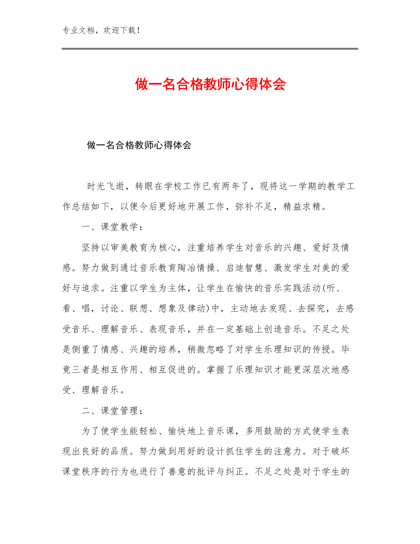 2023做一名合格教师心得体会优选范文16篇