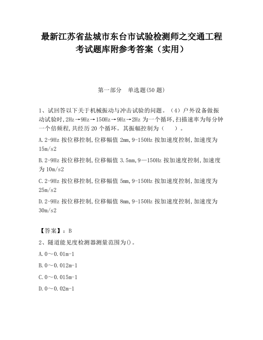 最新江苏省盐城市东台市试验检测师之交通工程考试题库附参考答案（实用）