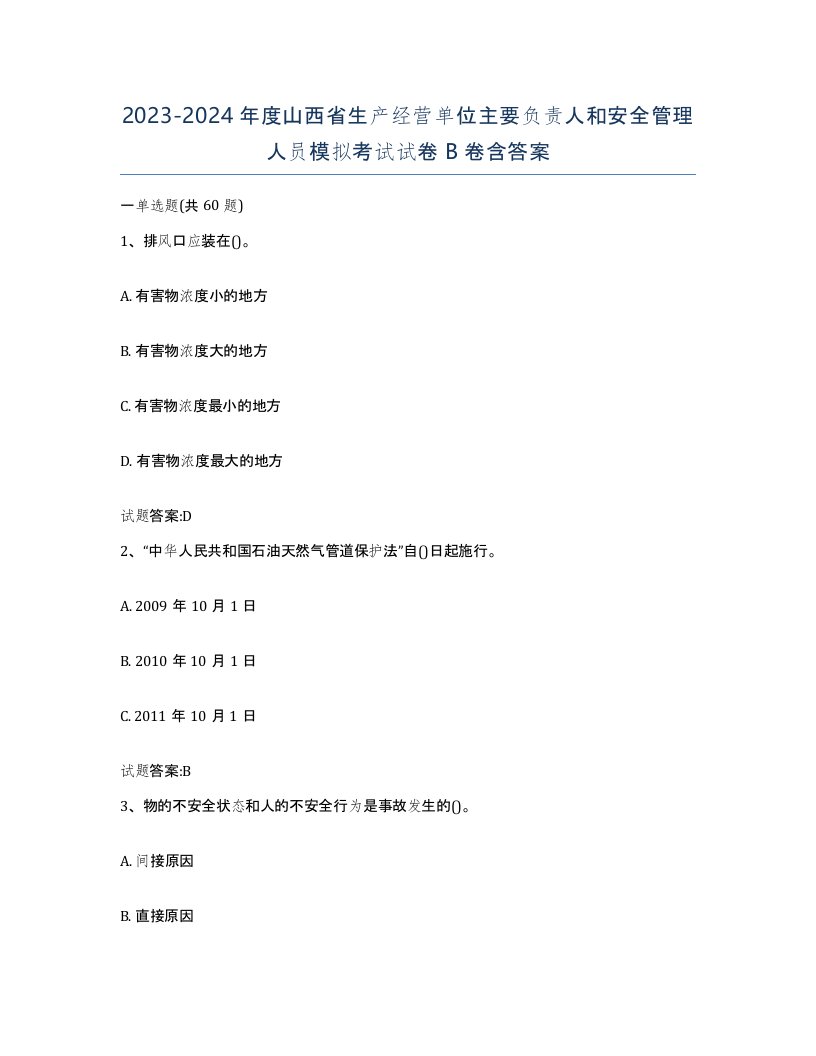 20232024年度山西省生产经营单位主要负责人和安全管理人员模拟考试试卷B卷含答案