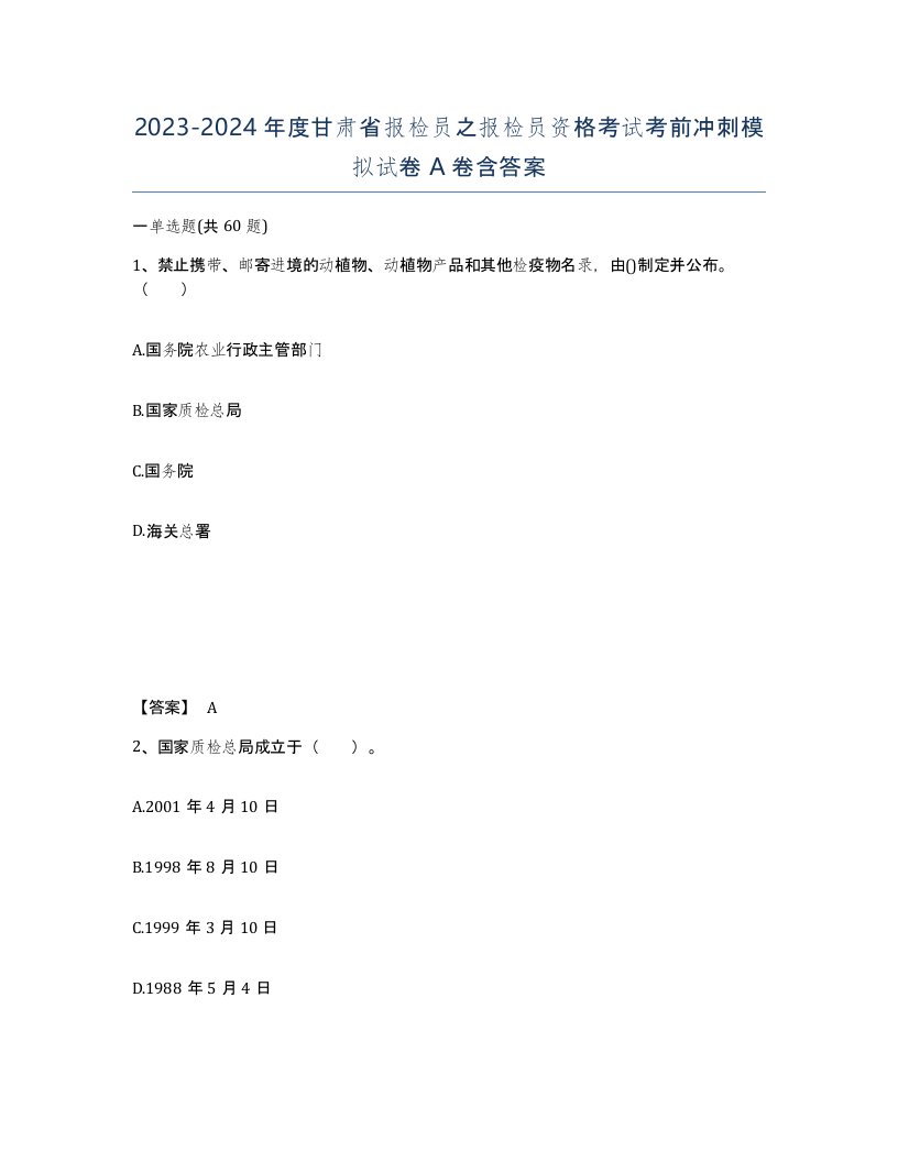 2023-2024年度甘肃省报检员之报检员资格考试考前冲刺模拟试卷A卷含答案