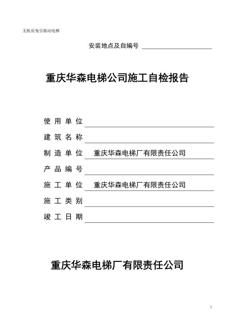 无机房电梯监督检验自检报告