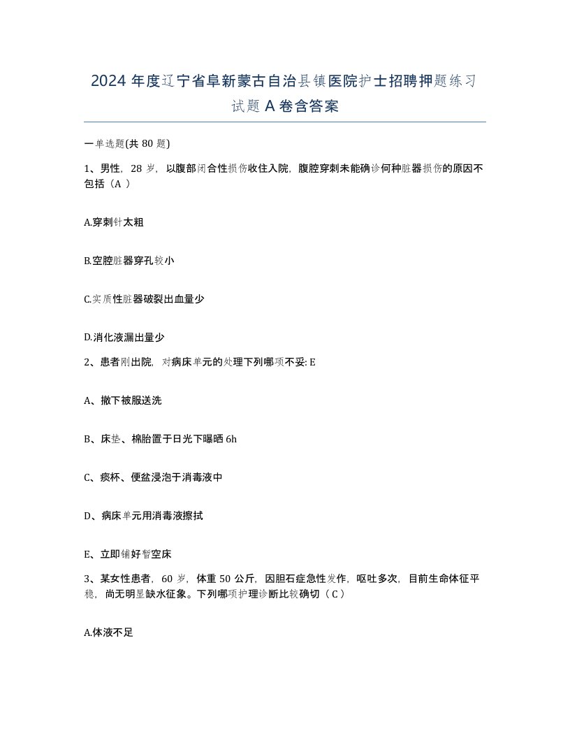 2024年度辽宁省阜新蒙古自治县镇医院护士招聘押题练习试题A卷含答案