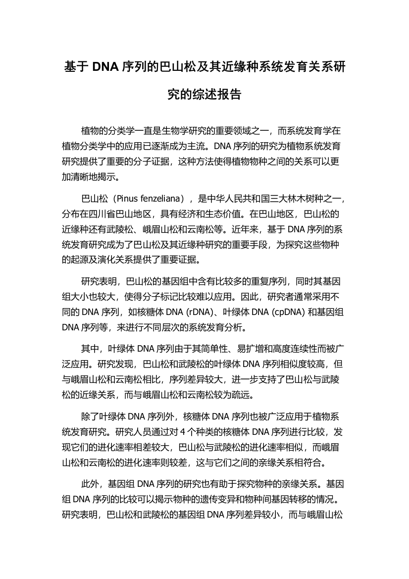 基于DNA序列的巴山松及其近缘种系统发育关系研究的综述报告