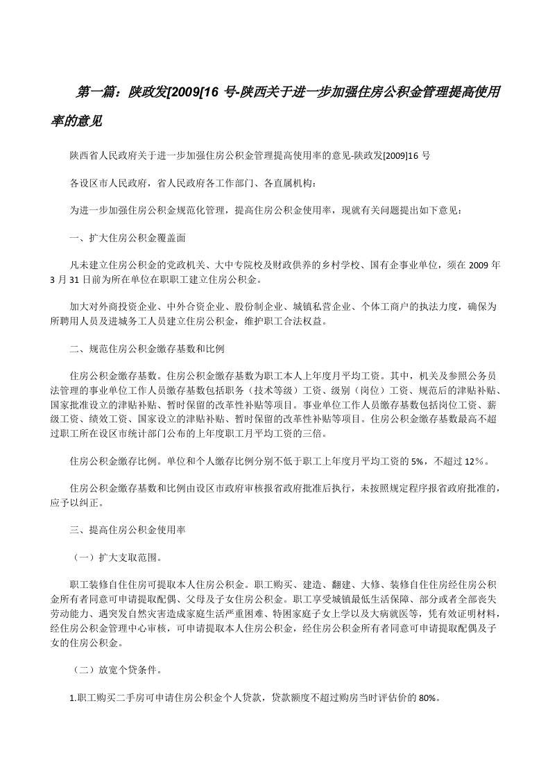 陕政发[2009[16号-陕西关于进一步加强住房公积金管理提高使用率的意见[修改版]