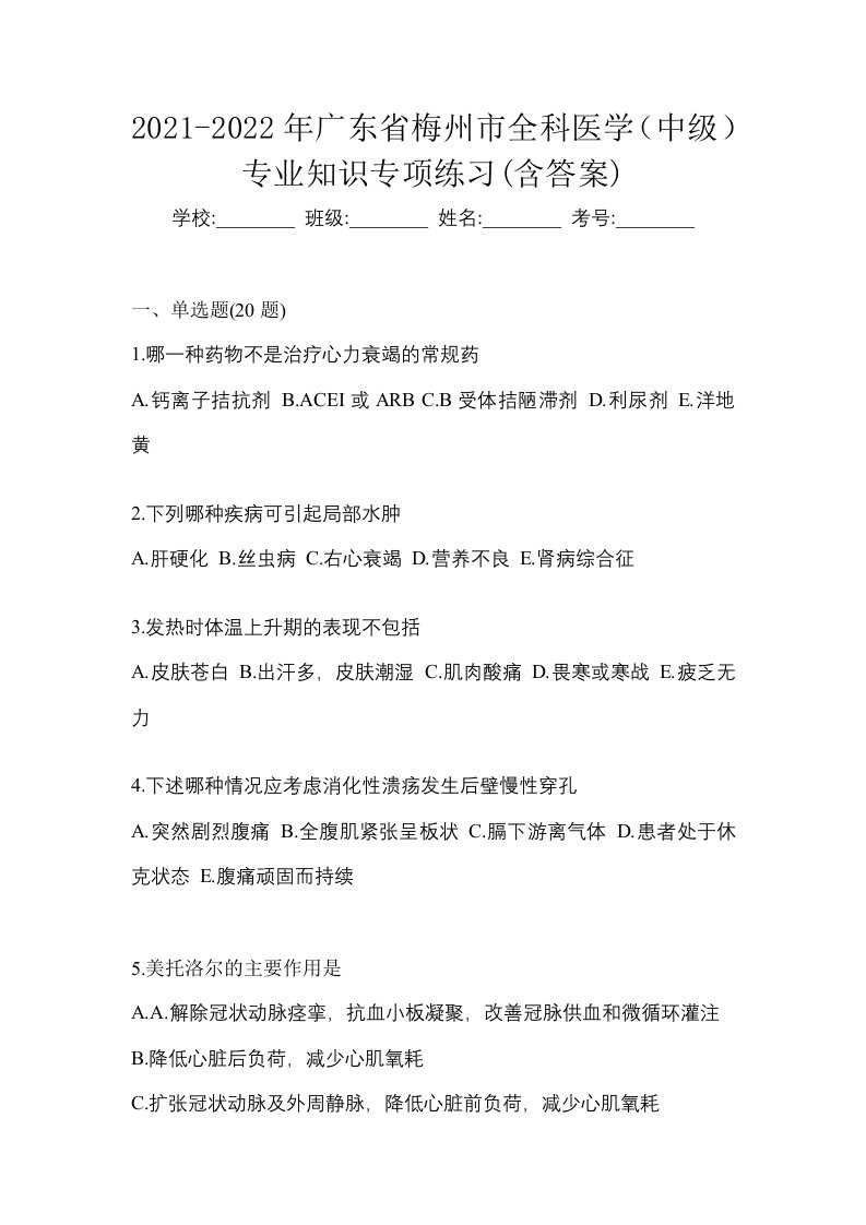 2021-2022年广东省梅州市全科医学中级专业知识专项练习含答案