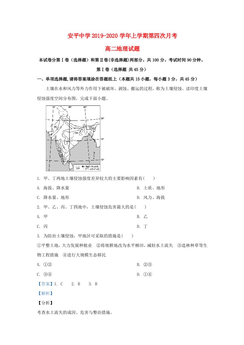 河北省衡水市安平中学2019-2020学年高二地理上学期第四次月考试题含解析