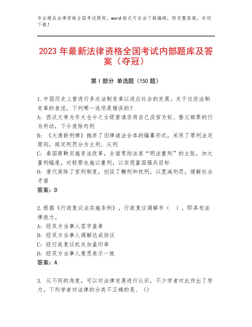 2022—2023年法律资格全国考试完整版及答案参考