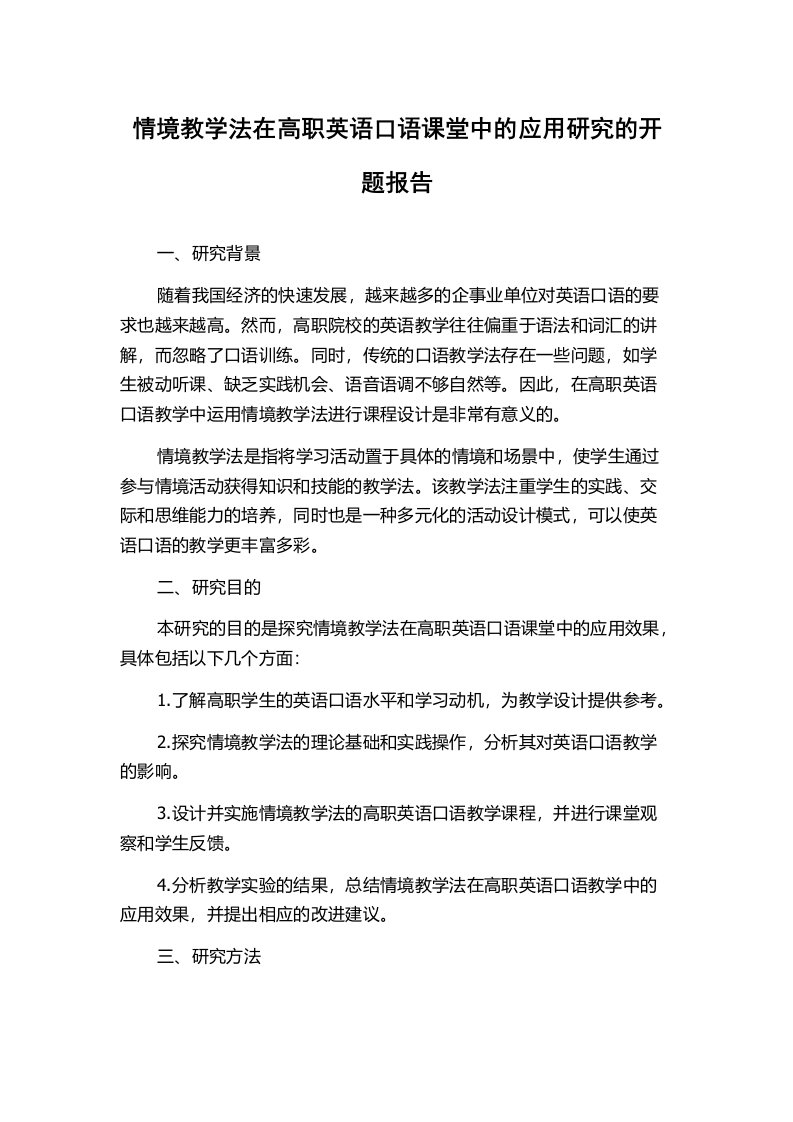 情境教学法在高职英语口语课堂中的应用研究的开题报告