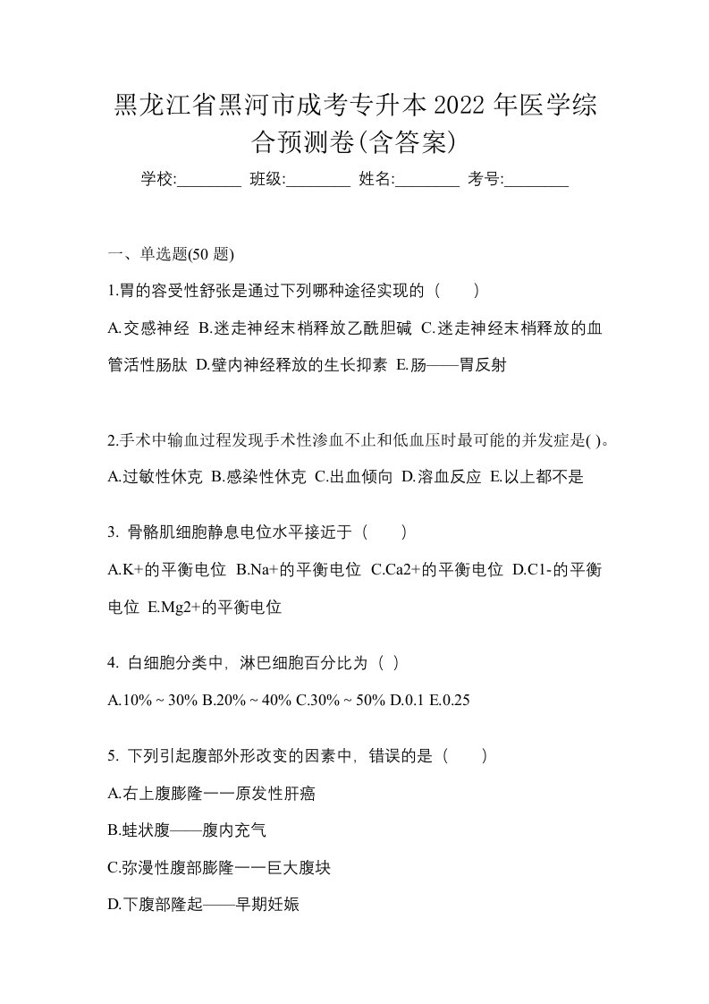 黑龙江省黑河市成考专升本2022年医学综合预测卷含答案