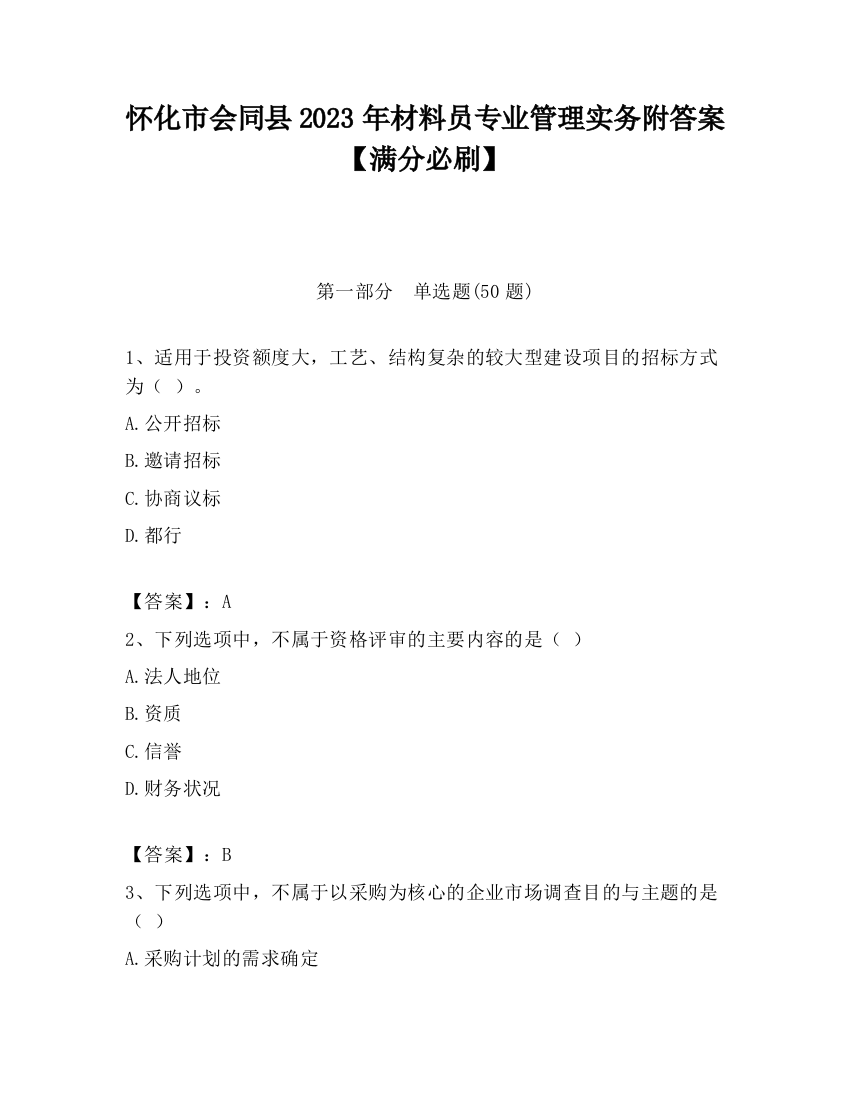 怀化市会同县2023年材料员专业管理实务附答案【满分必刷】