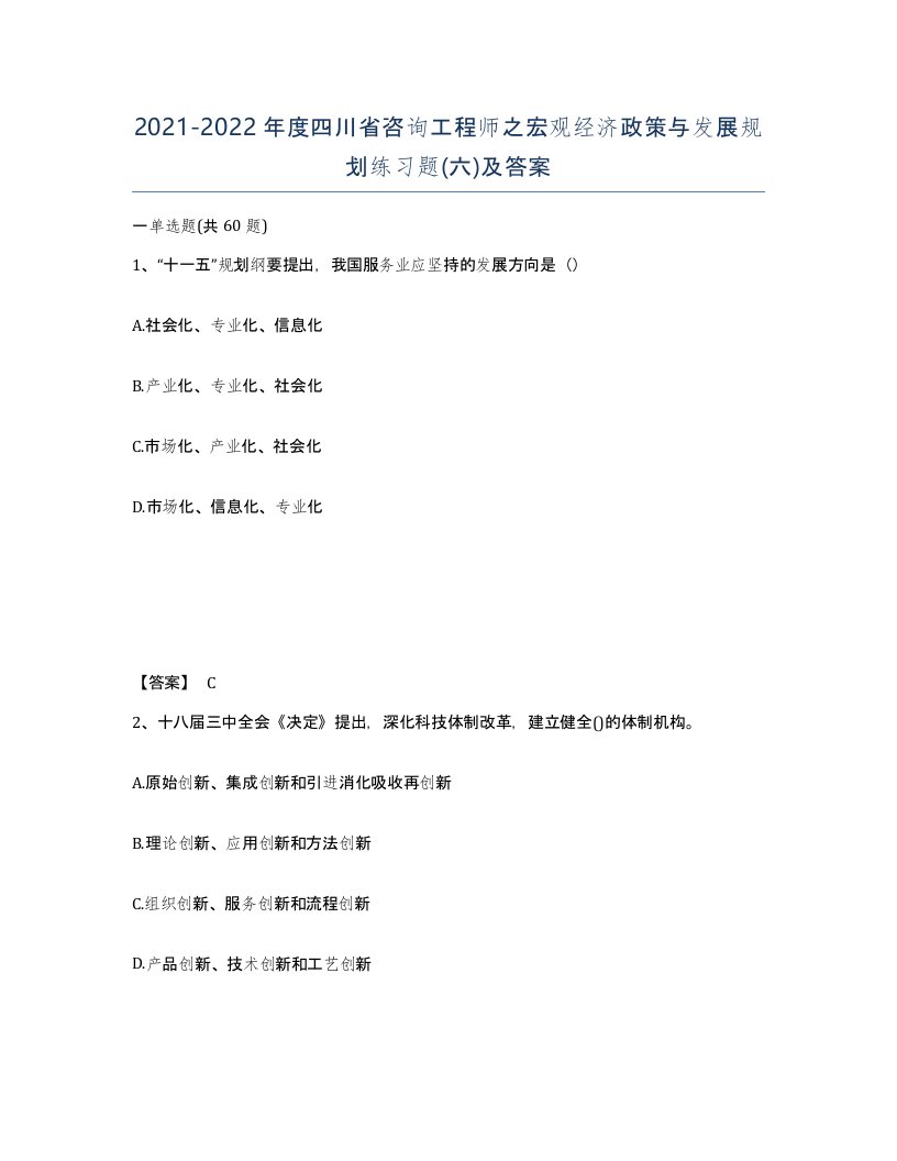 2021-2022年度四川省咨询工程师之宏观经济政策与发展规划练习题六及答案