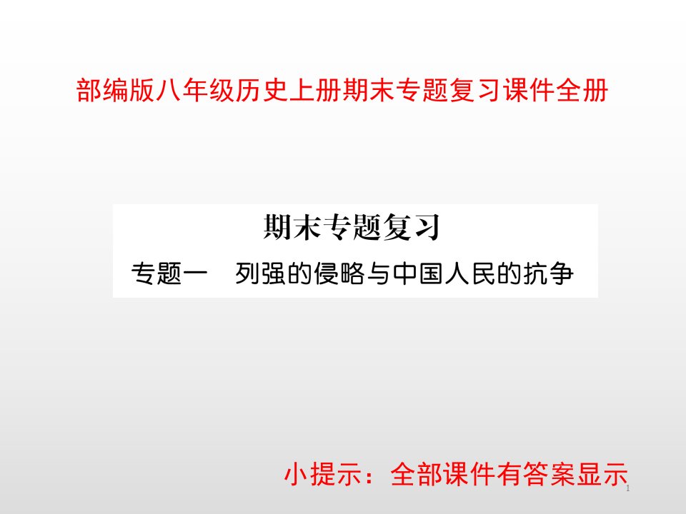 部编版八年级历史上册期末专题复习ppt课件全册