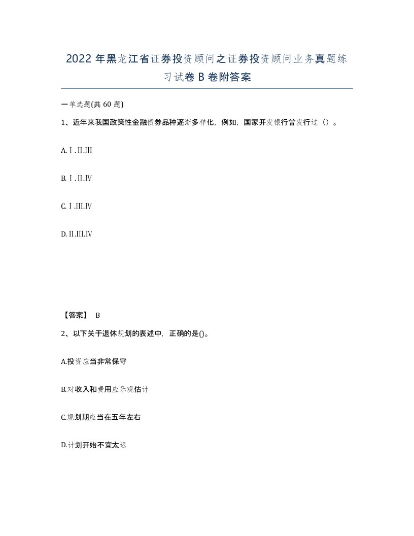 2022年黑龙江省证券投资顾问之证券投资顾问业务真题练习试卷B卷附答案