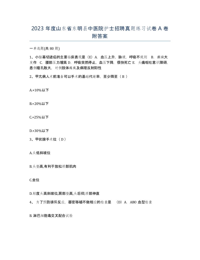 2023年度山东省东明县中医院护士招聘真题练习试卷A卷附答案