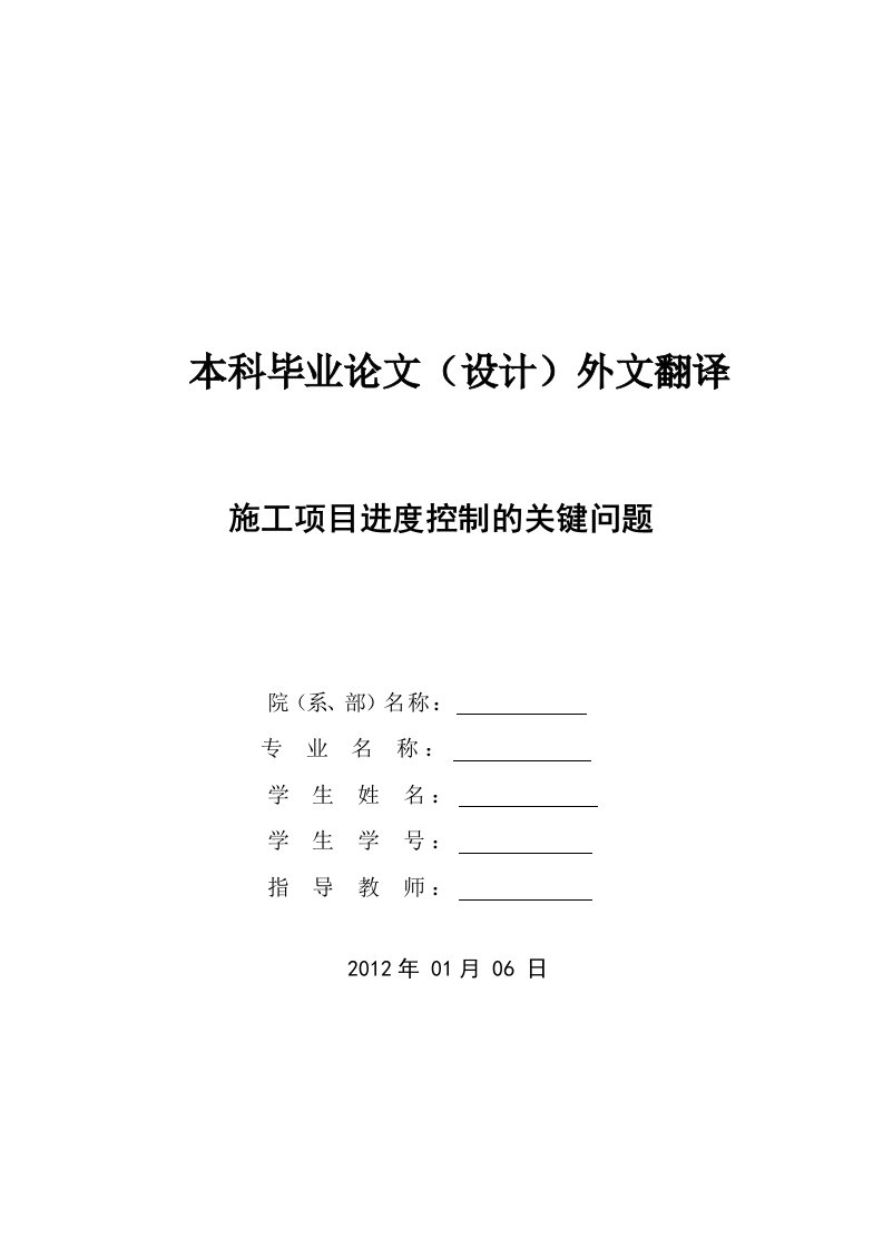 外文文献及翻译：施工项目进度控制的关键问题Construction