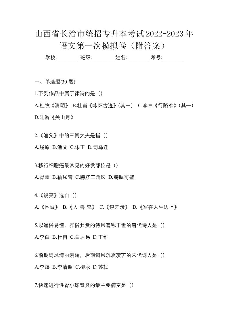 山西省长治市统招专升本考试2022-2023年语文第一次模拟卷附答案