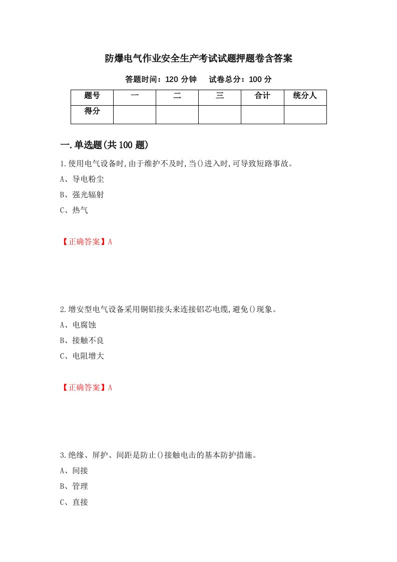 防爆电气作业安全生产考试试题押题卷含答案54