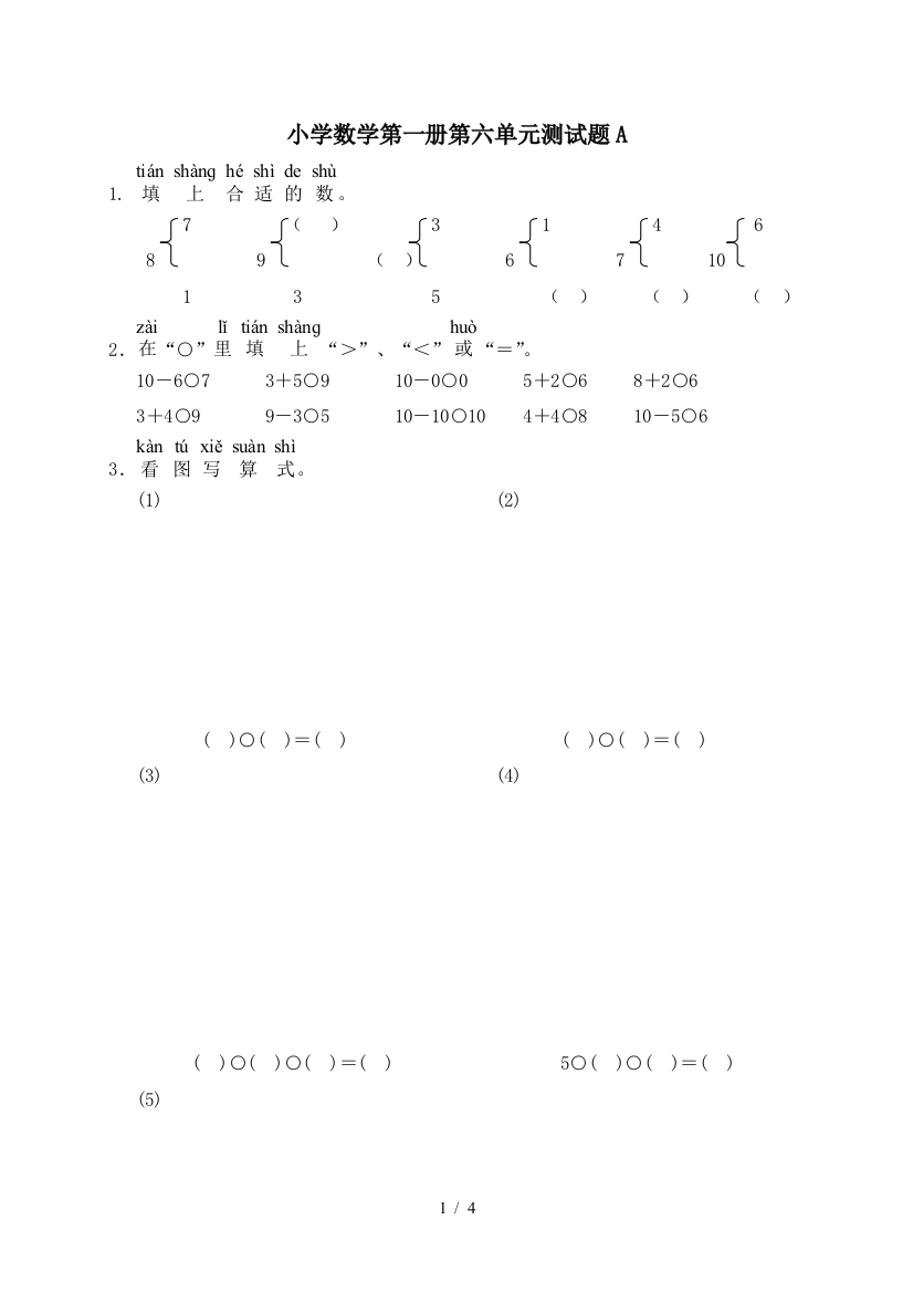 小学数学第一册第六单元测试题A