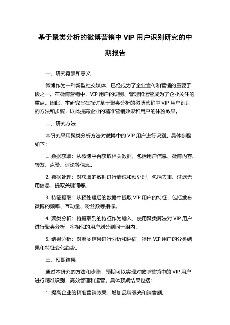 基于聚类分析的微博营销中VIP用户识别研究的中期报告