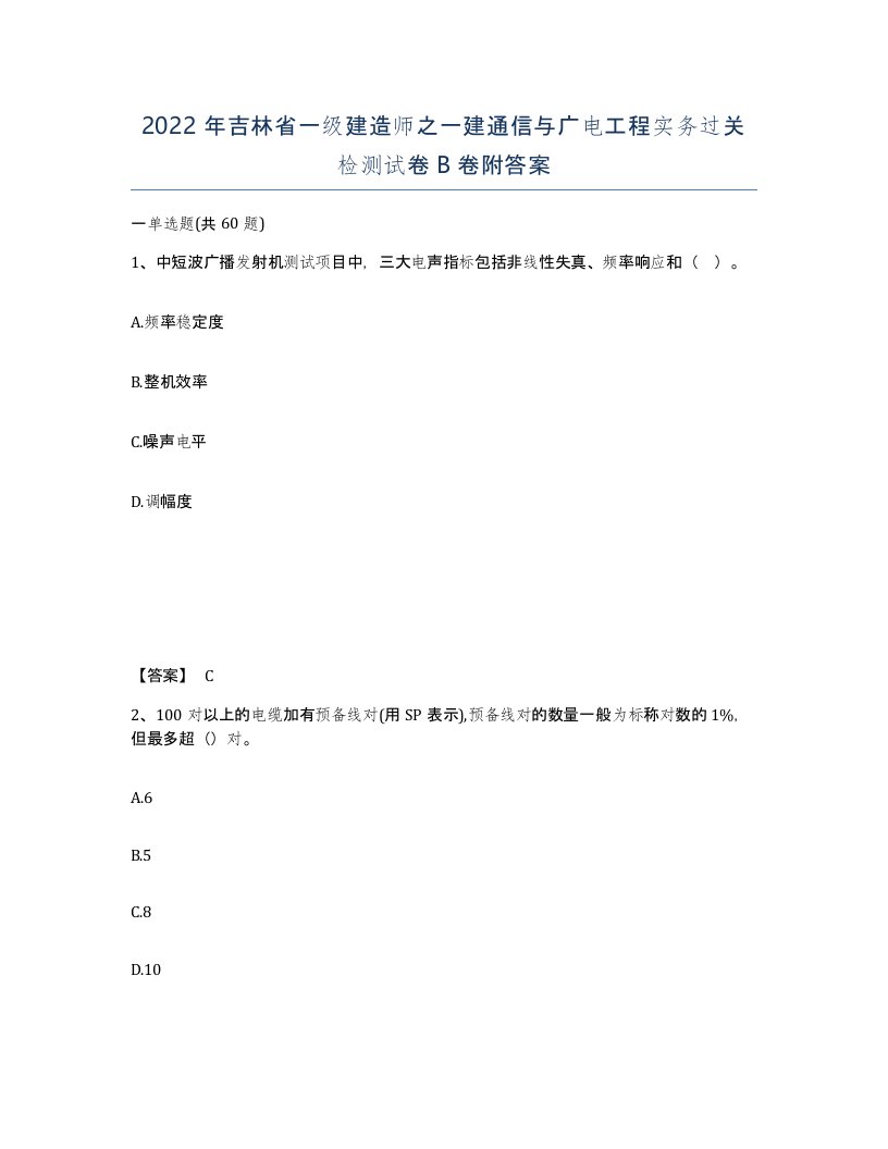 2022年吉林省一级建造师之一建通信与广电工程实务过关检测试卷B卷附答案