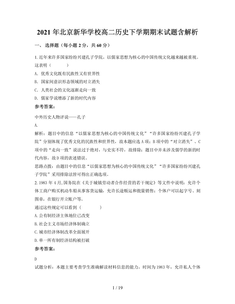 2021年北京新华学校高二历史下学期期末试题含解析