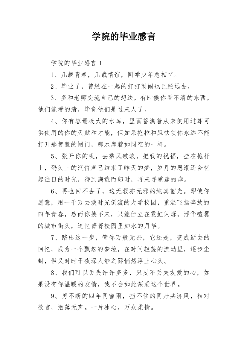 学院的毕业感言