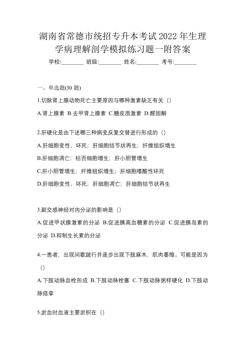 湖南省常德市统招专升本考试2022年生理学病理解剖学模拟练习题一附答案