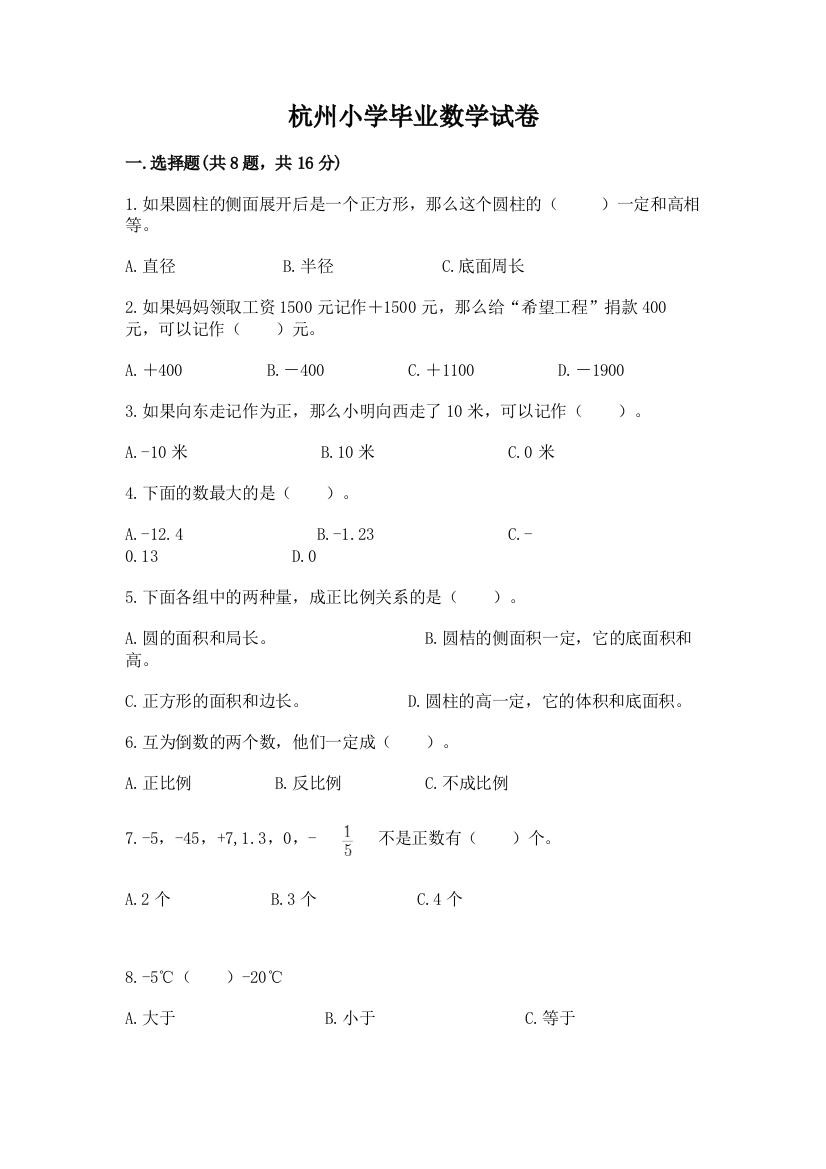 杭州小学毕业数学试卷附完整答案（易错题）