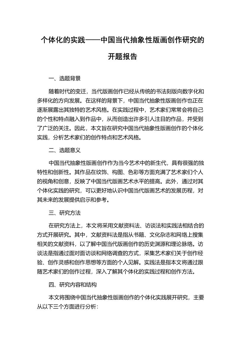 个体化的实践——中国当代抽象性版画创作研究的开题报告