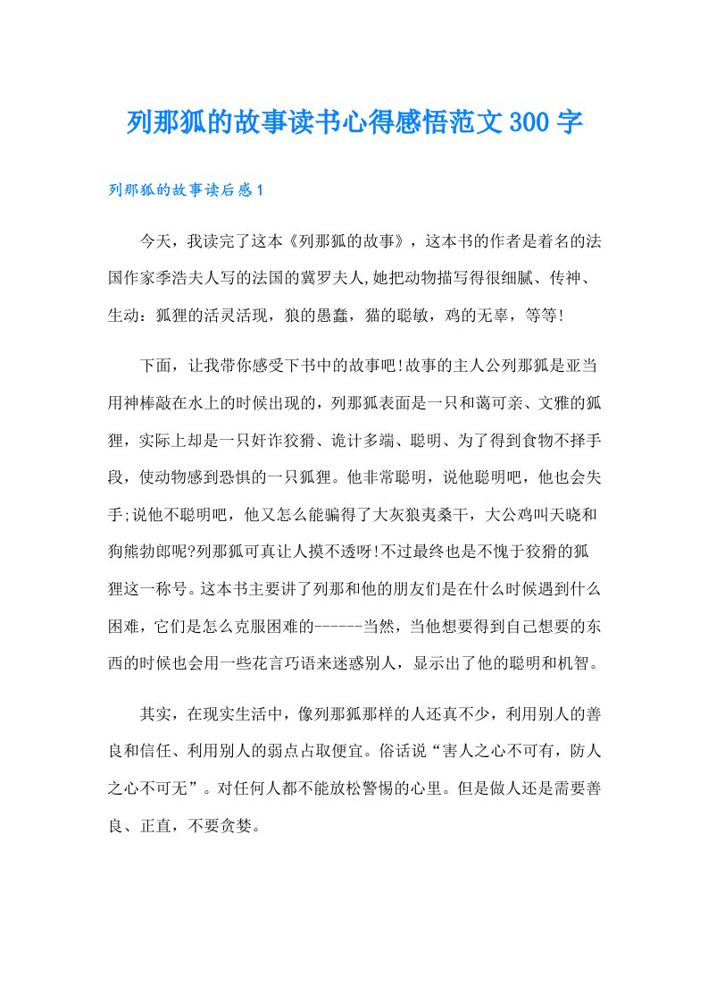 列那狐的故事读书心得感悟范文300字