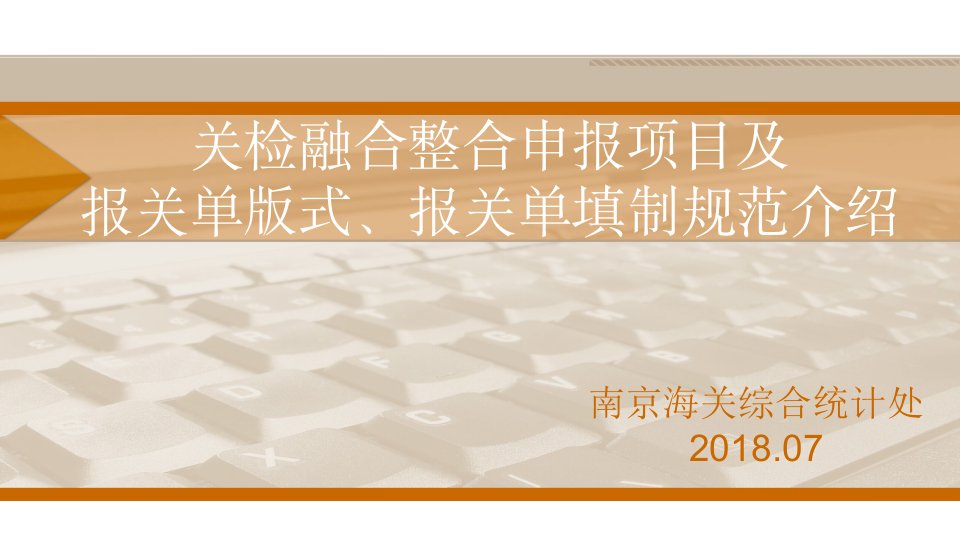 关检融合整合申报项目及报关单版式_报关单填制规范介绍