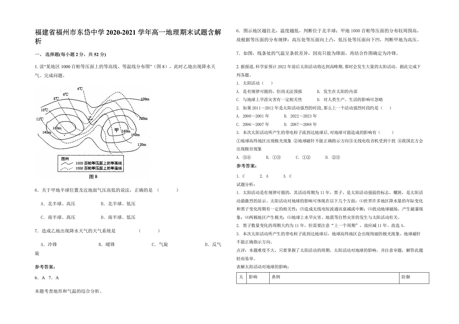 福建省福州市东岱中学2020-2021学年高一地理期末试题含解析