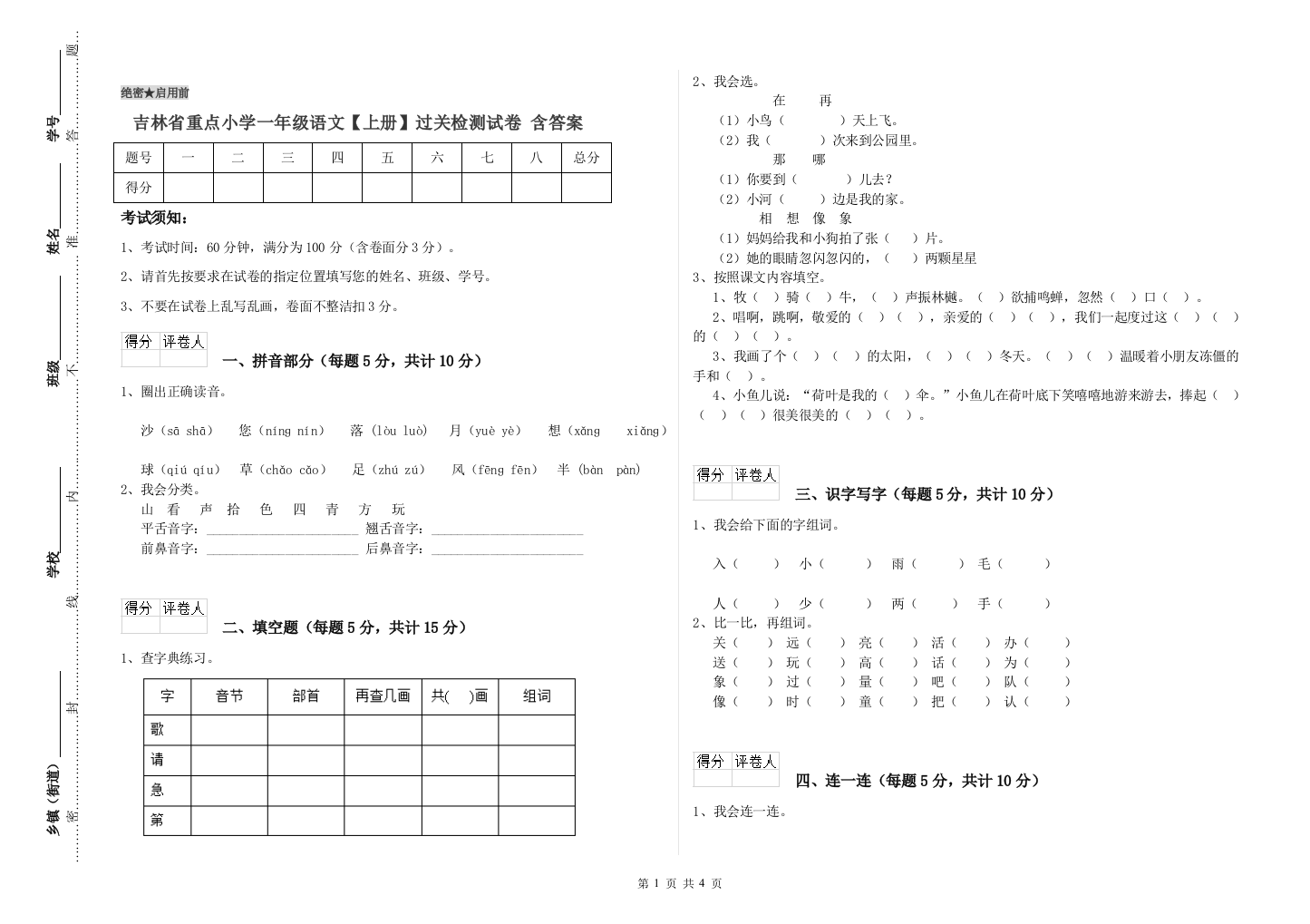 吉林省重点小学一年级语文【上册】过关检测试卷-含答案