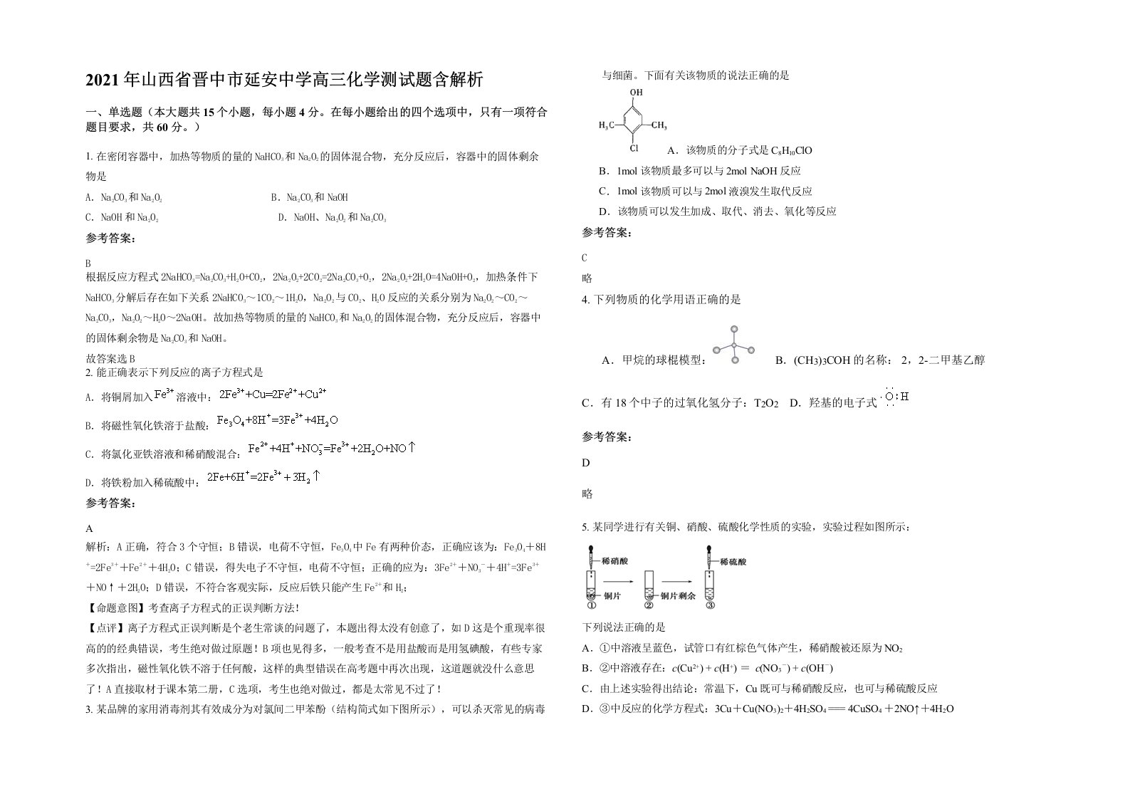 2021年山西省晋中市延安中学高三化学测试题含解析