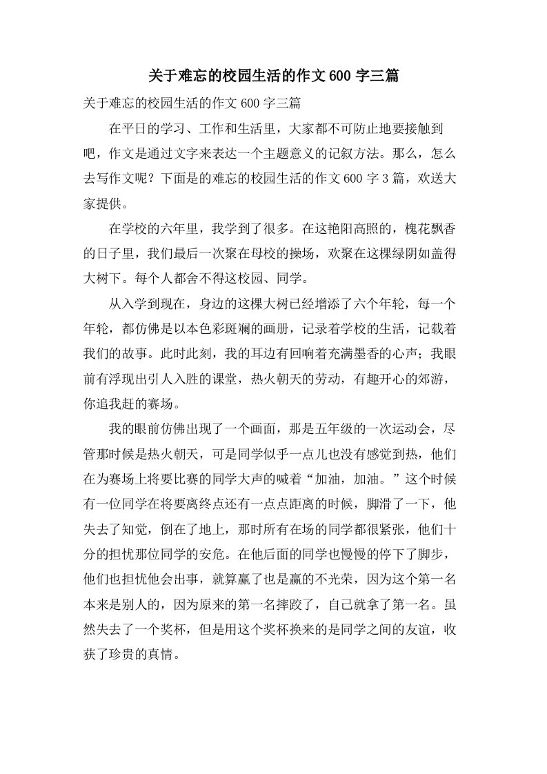 关于难忘的校园生活的作文600字三篇