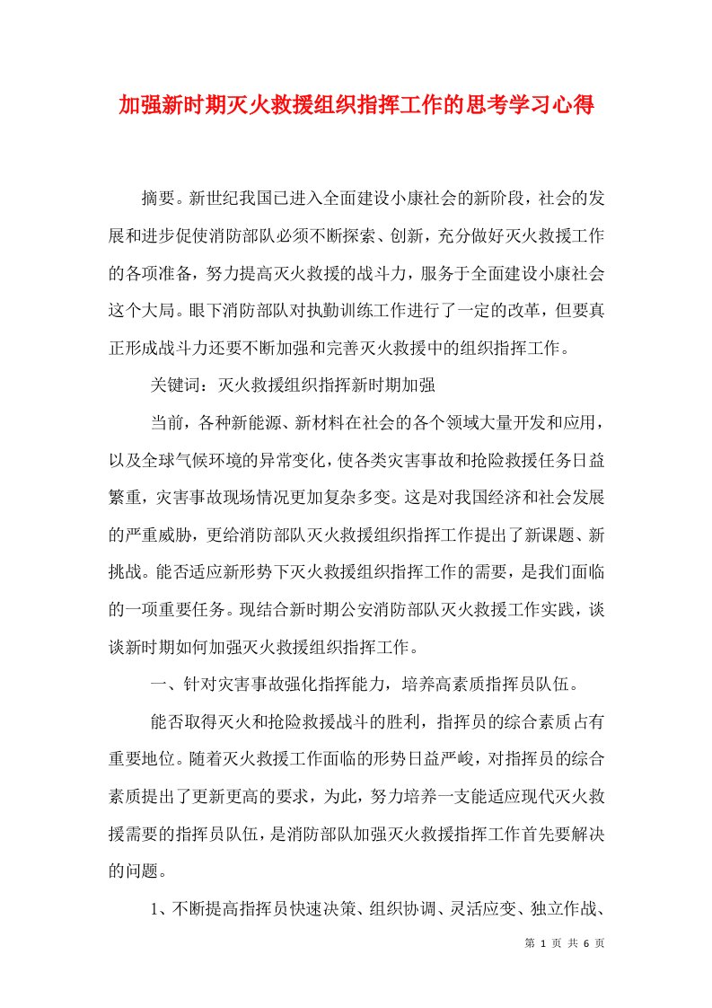 加强新时期灭火救援组织指挥工作的思考学习心得