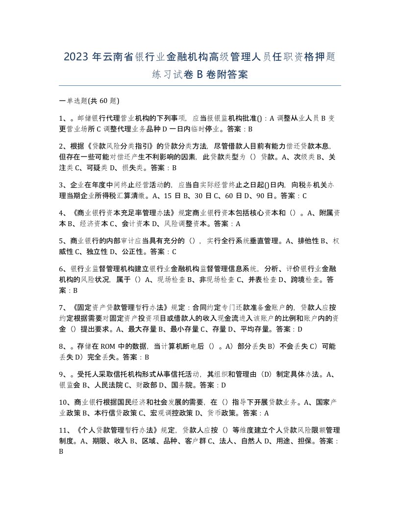 2023年云南省银行业金融机构高级管理人员任职资格押题练习试卷B卷附答案