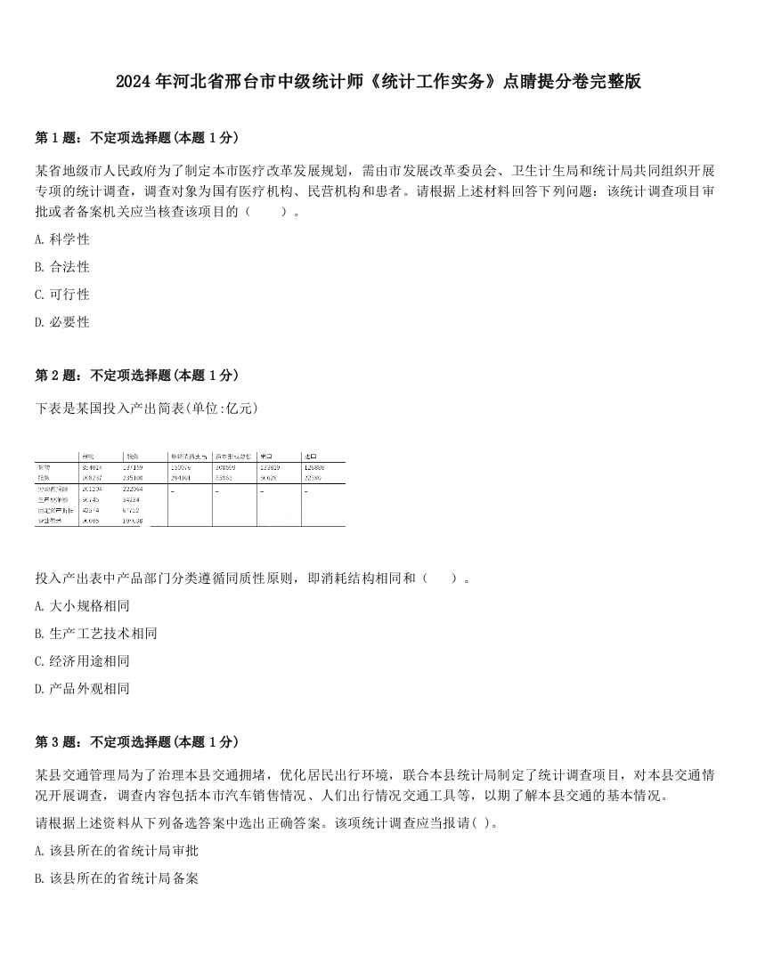 2024年河北省邢台市中级统计师《统计工作实务》点睛提分卷完整版