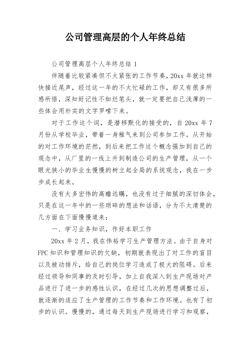 公司管理高层的个人年终总结