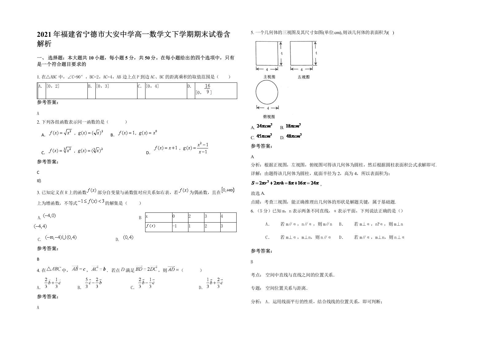 2021年福建省宁德市大安中学高一数学文下学期期末试卷含解析