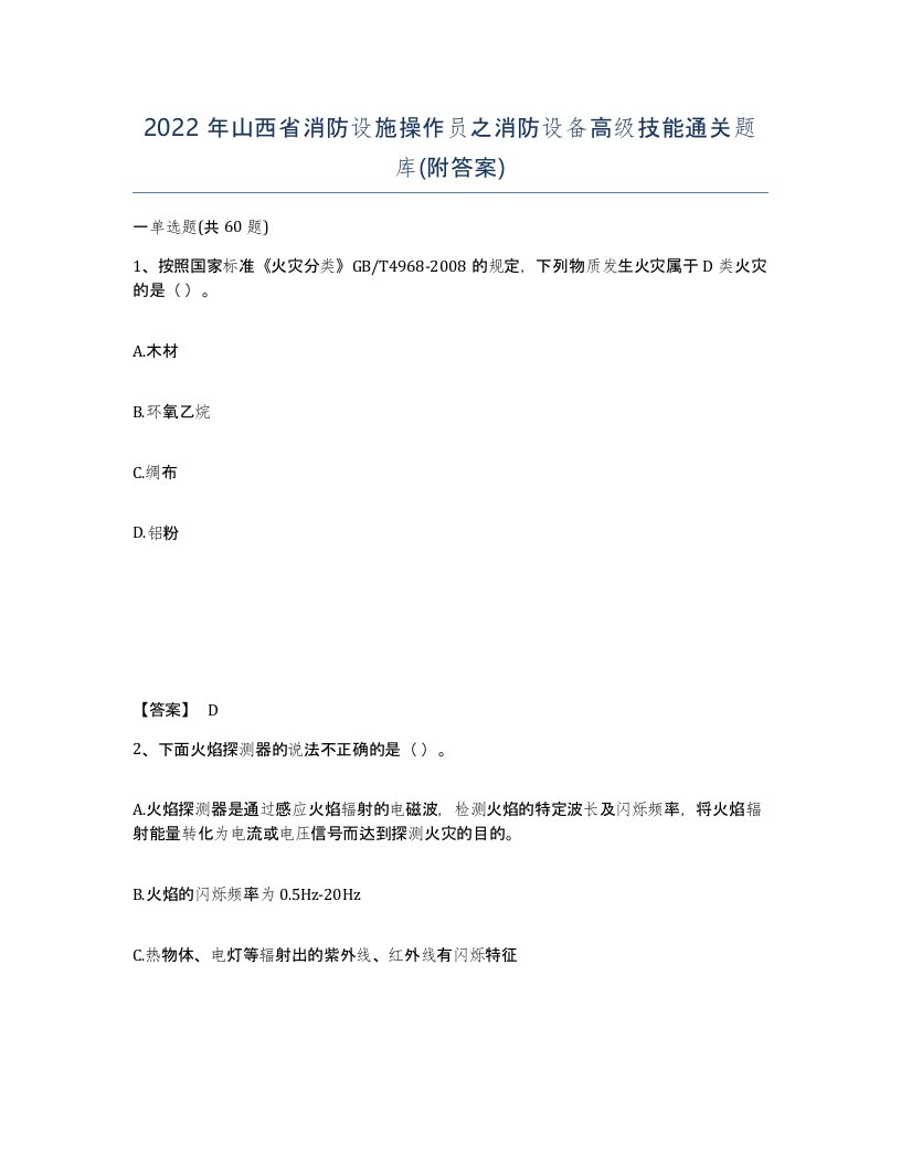 2022年山西省消防设施操作员之消防设备高级技能通关题库附答案