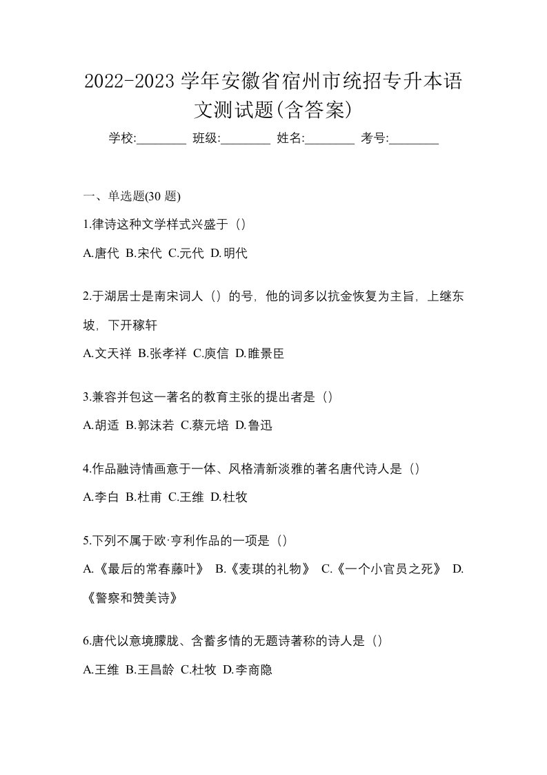 2022-2023学年安徽省宿州市统招专升本语文测试题含答案