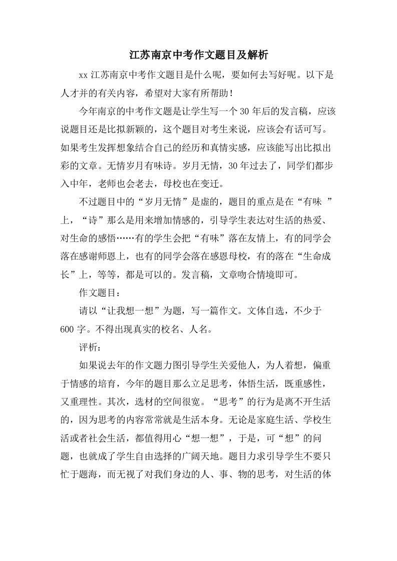 江苏南京中考作文题目及解析