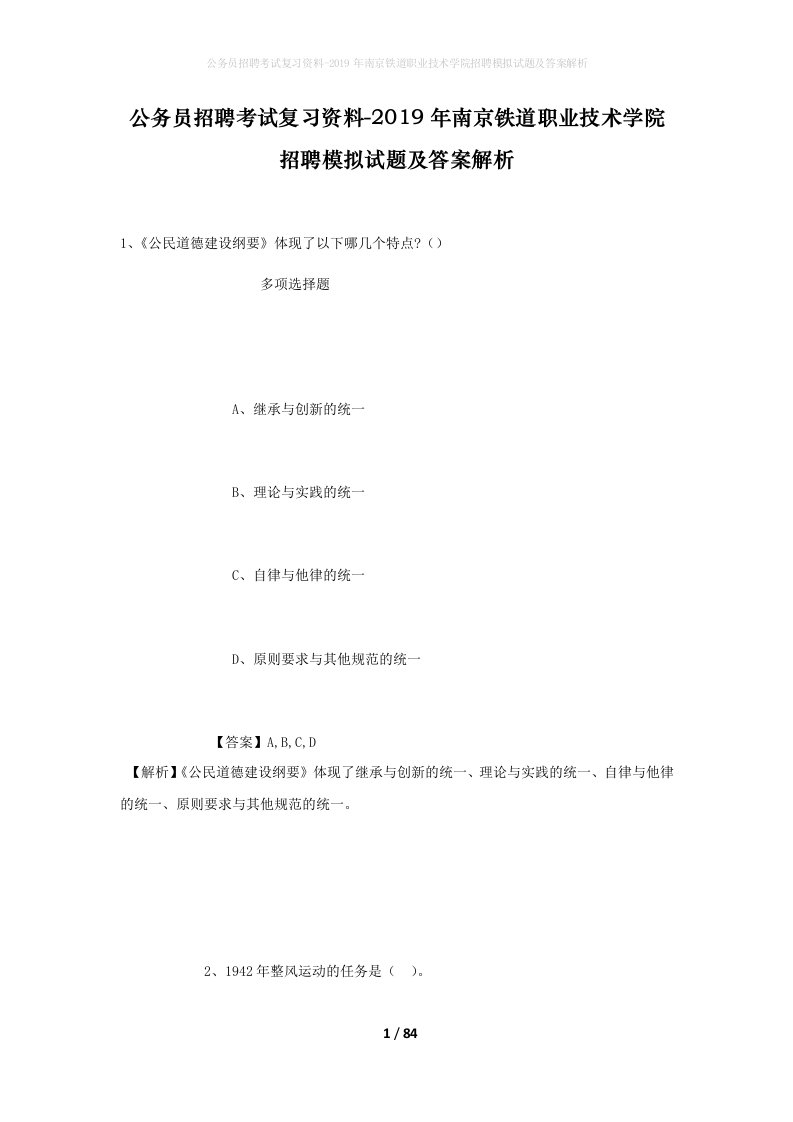 公务员招聘考试复习资料-2019年南京铁道职业技术学院招聘模拟试题及答案解析