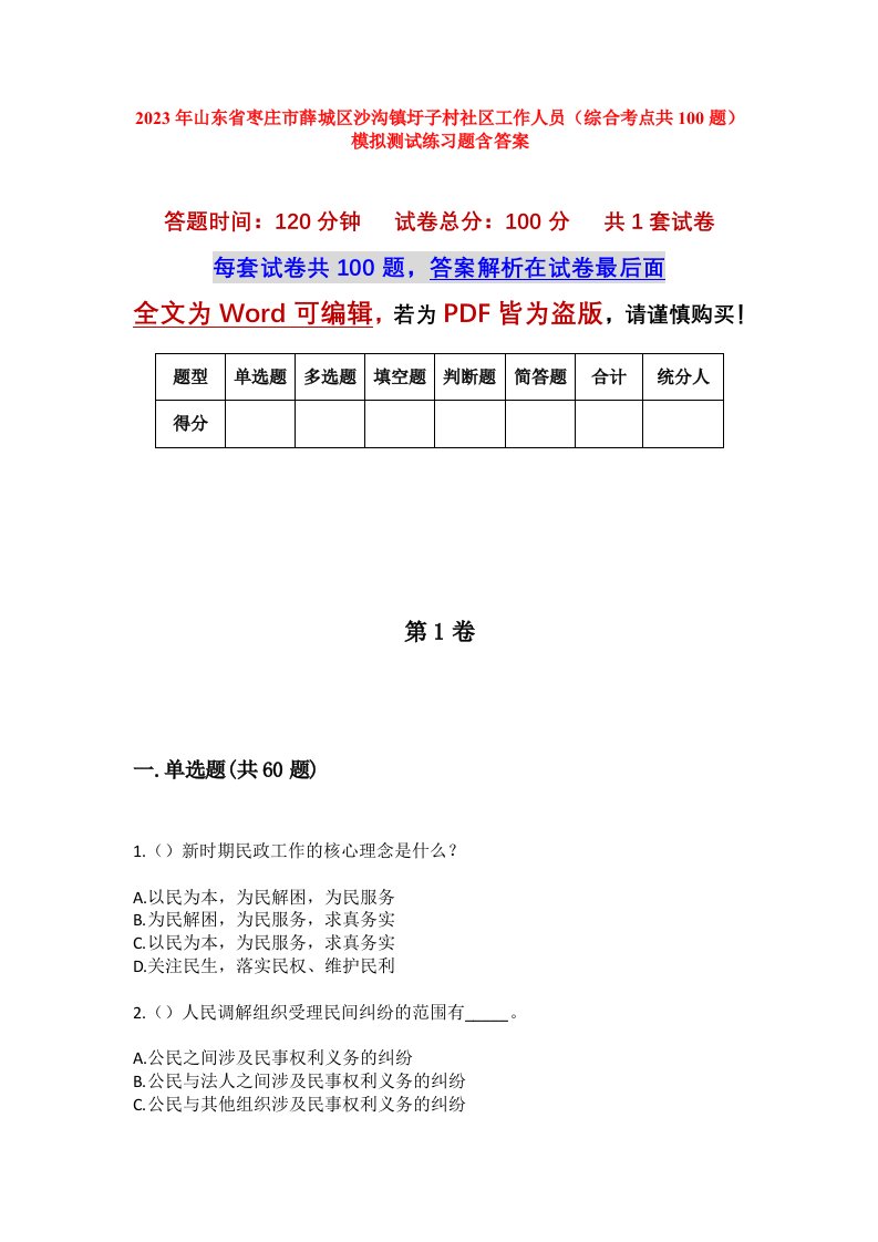 2023年山东省枣庄市薛城区沙沟镇圩子村社区工作人员综合考点共100题模拟测试练习题含答案