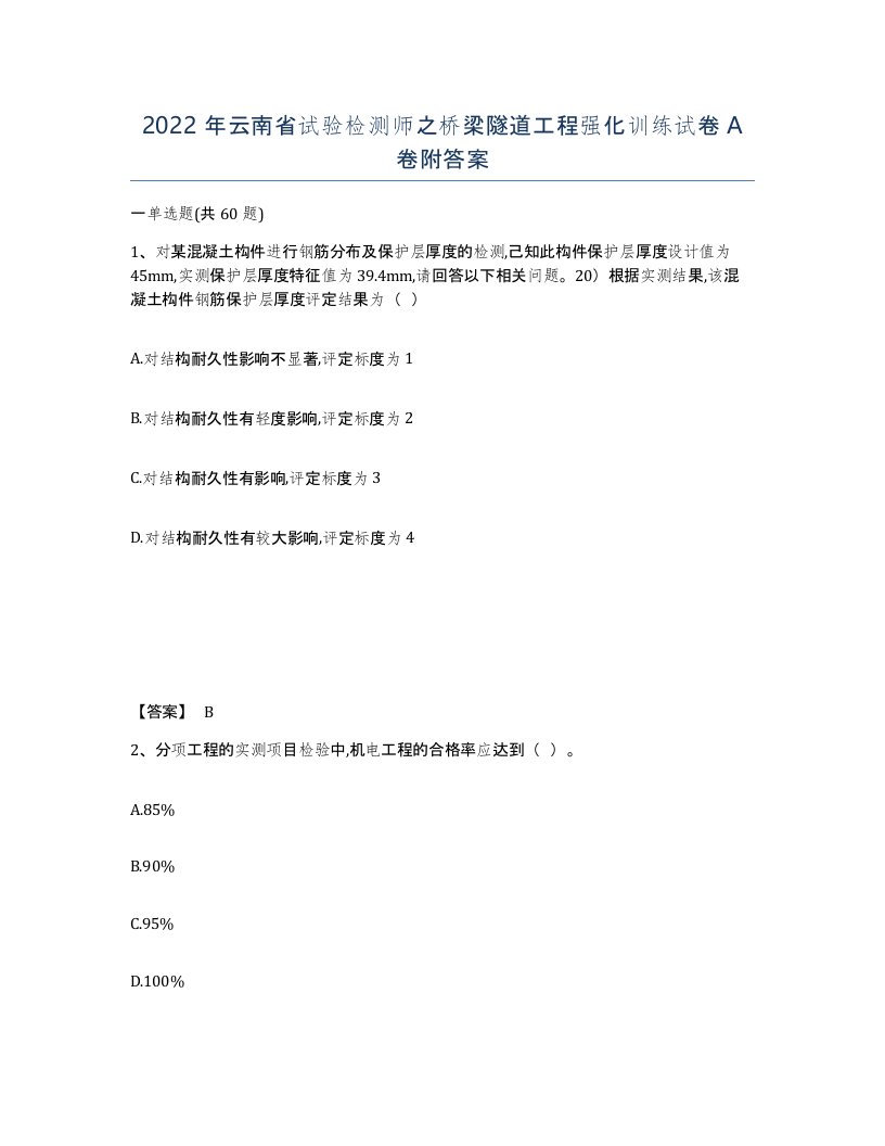 2022年云南省试验检测师之桥梁隧道工程强化训练试卷A卷附答案